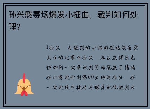 孙兴慜赛场爆发小插曲，裁判如何处理？