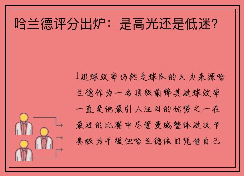 哈兰德评分出炉：是高光还是低迷？