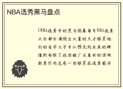 NBA选秀黑马盘点