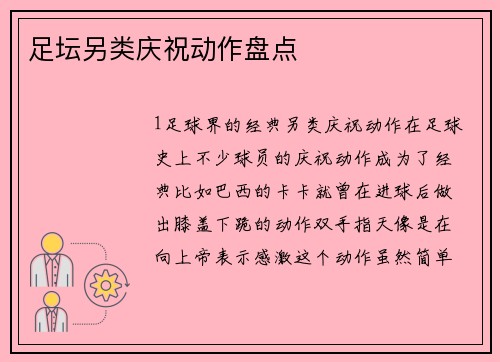 足坛另类庆祝动作盘点