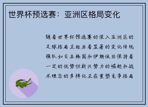 世界杯预选赛：亚洲区格局变化