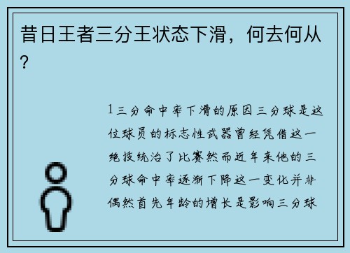 昔日王者三分王状态下滑，何去何从？