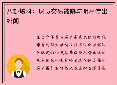 八卦爆料：球员交易被曝与明星传出绯闻