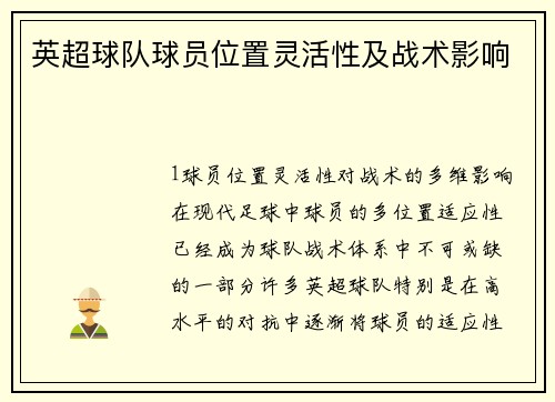 英超球队球员位置灵活性及战术影响