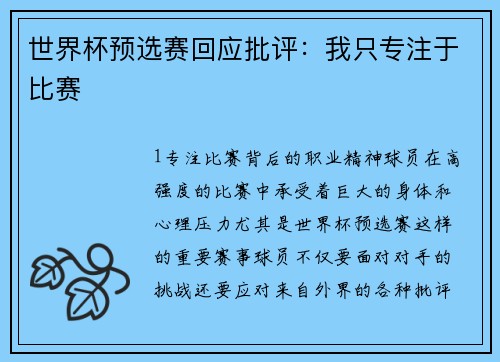 世界杯预选赛回应批评：我只专注于比赛