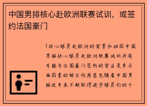 中国男排核心赴欧洲联赛试训，或签约法国豪门