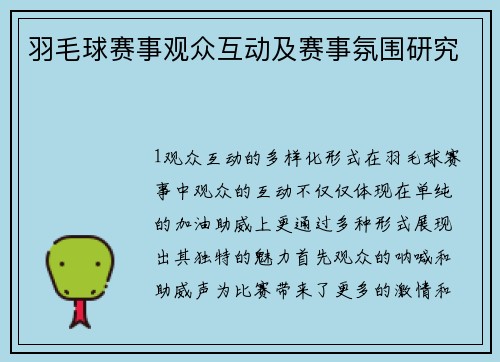 羽毛球赛事观众互动及赛事氛围研究