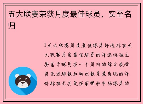 五大联赛荣获月度最佳球员，实至名归