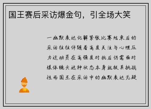 国王赛后采访爆金句，引全场大笑