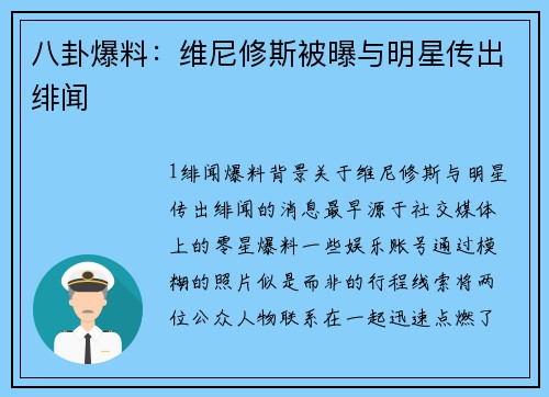 八卦爆料：维尼修斯被曝与明星传出绯闻