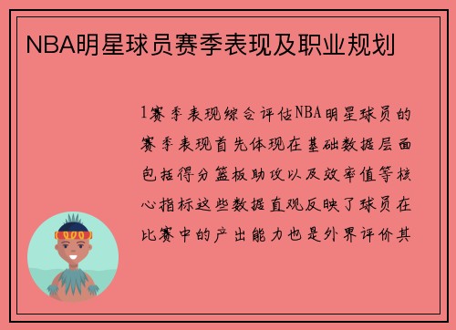 NBA明星球员赛季表现及职业规划