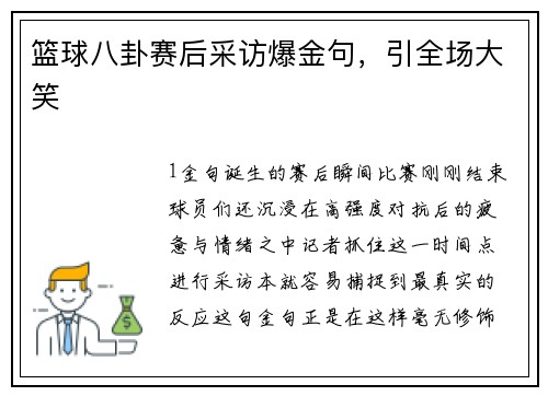 篮球八卦赛后采访爆金句，引全场大笑