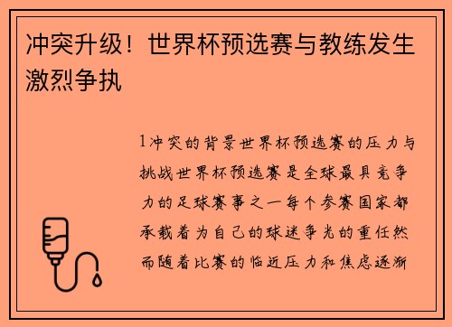 冲突升级！世界杯预选赛与教练发生激烈争执