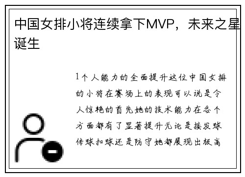 中国女排小将连续拿下MVP，未来之星诞生