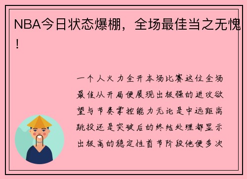 NBA今日状态爆棚，全场最佳当之无愧！