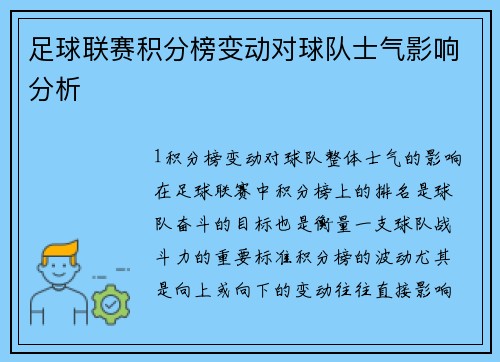 足球联赛积分榜变动对球队士气影响分析