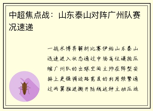 中超焦点战：山东泰山对阵广州队赛况速递