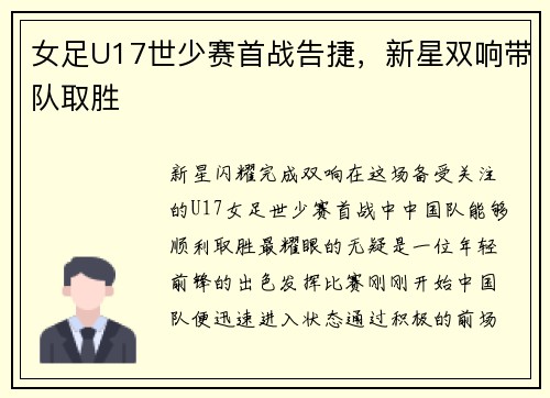 女足U17世少赛首战告捷，新星双响带队取胜
