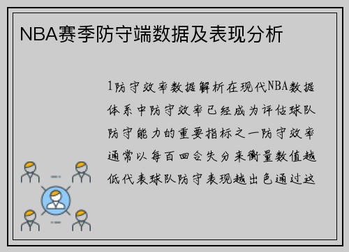 NBA赛季防守端数据及表现分析