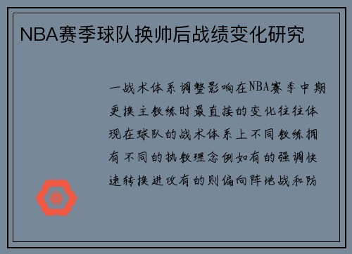 NBA赛季球队换帅后战绩变化研究