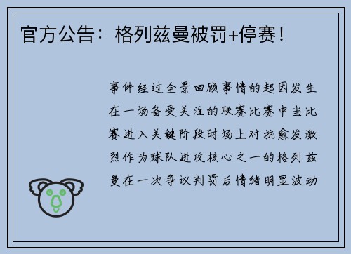 官方公告：格列兹曼被罚+停赛！