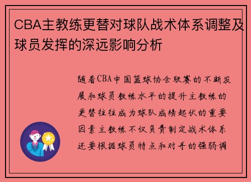 CBA主教练更替对球队战术体系调整及球员发挥的深远影响分析