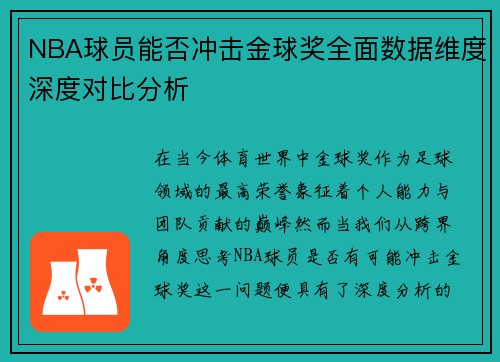 NBA球员能否冲击金球奖全面数据维度深度对比分析