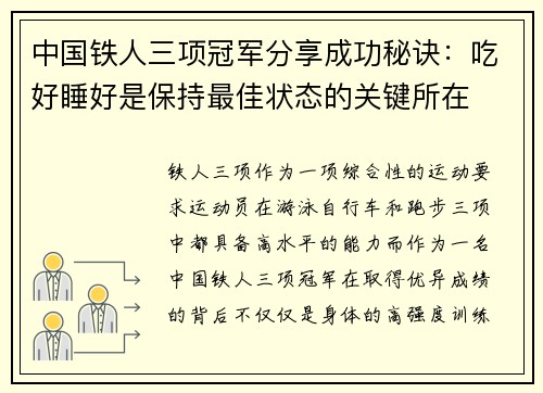中国铁人三项冠军分享成功秘诀：吃好睡好是保持最佳状态的关键所在