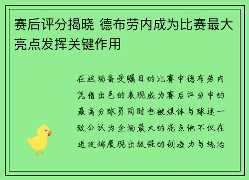 赛后评分揭晓 德布劳内成为比赛最大亮点发挥关键作用 赛后评分揭晓 德布劳内成为比赛最大亮点发挥关键作用