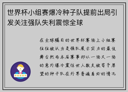 世界杯小组赛爆冷种子队提前出局引发关注强队失利震惊全球