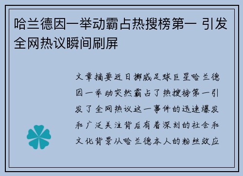 哈兰德因一举动霸占热搜榜第一 引发全网热议瞬间刷屏
