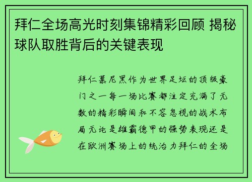 拜仁全场高光时刻集锦精彩回顾 揭秘球队取胜背后的关键表现