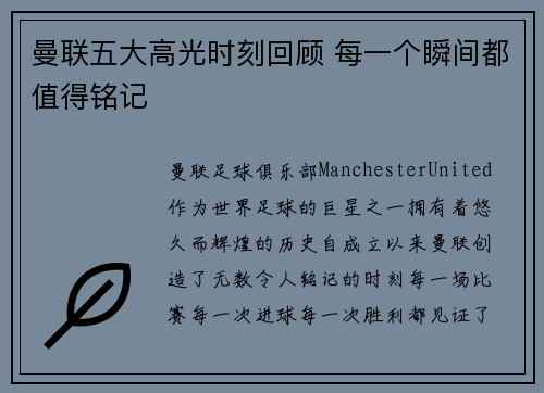 曼联五大高光时刻回顾 每一个瞬间都值得铭记