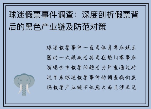 球迷假票事件调查：深度剖析假票背后的黑色产业链及防范对策