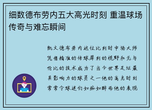 细数德布劳内五大高光时刻 重温球场传奇与难忘瞬间