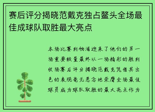 赛后评分揭晓范戴克独占鳌头全场最佳成球队取胜最大亮点