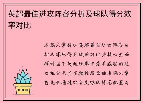 英超最佳进攻阵容分析及球队得分效率对比