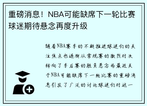 重磅消息！NBA可能缺席下一轮比赛 球迷期待悬念再度升级