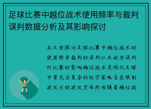 足球比赛中越位战术使用频率与裁判误判数据分析及其影响探讨