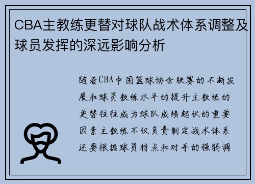 CBA主教练更替对球队战术体系调整及球员发挥的深远影响分析