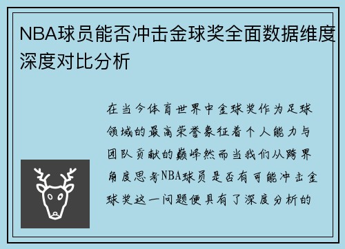 NBA球员能否冲击金球奖全面数据维度深度对比分析