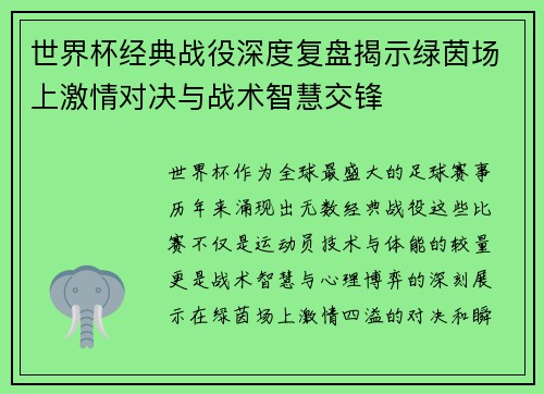 世界杯经典战役深度复盘揭示绿茵场上激情对决与战术智慧交锋 世界杯经典战役深度复盘揭示绿茵场上激情对决与战术智慧交锋