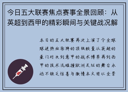 今日五大联赛焦点赛事全景回顾：从英超到西甲的精彩瞬间与关键战况解析
