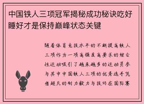 中国铁人三项冠军揭秘成功秘诀吃好睡好才是保持巅峰状态关键