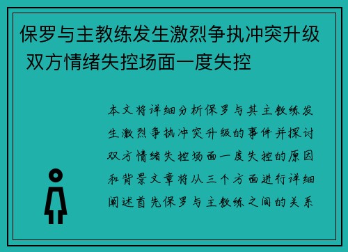 保罗与主教练发生激烈争执冲突升级 双方情绪失控场面一度失控