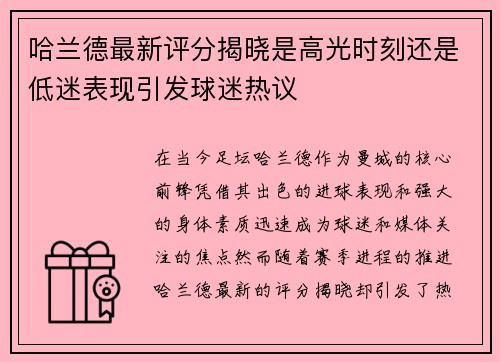 哈兰德最新评分揭晓是高光时刻还是低迷表现引发球迷热议