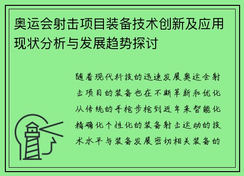 奥运会射击项目装备技术创新及应用现状分析与发展趋势探讨